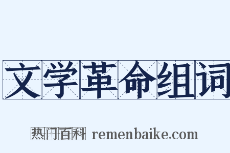 文学革命组词是什么意思的图片